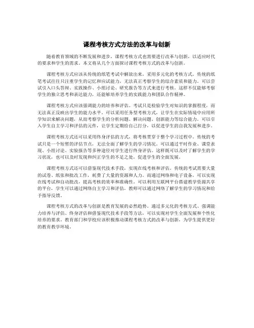 课程考核方式方法的改革与创新
