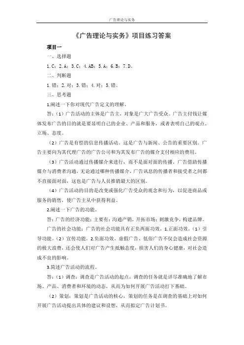 《广告理论与实务》项目练习答案