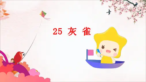 统编版三年级语文上册25 灰雀 课件(共25张PPT)