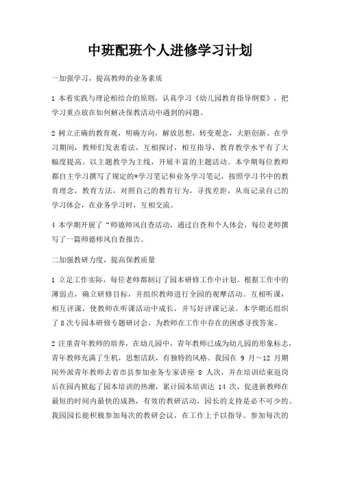 中班配班个人进修学习计划