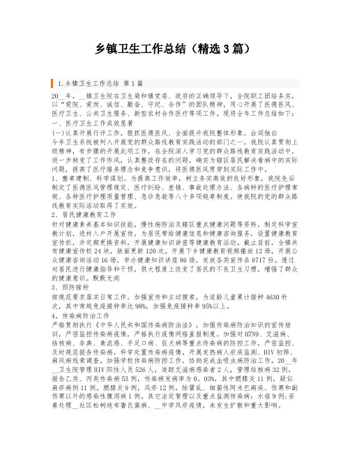 乡镇卫生工作总结(精选3篇)