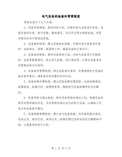 电气设备的检查和管理制度(4篇)