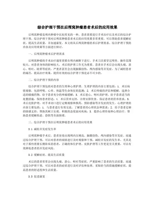 综合护理干预在后颅窝肿瘤患者术后的应用效果