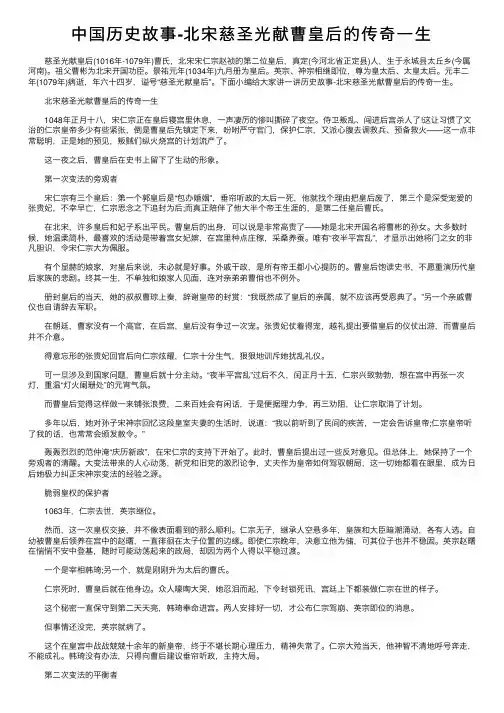 中国历史故事-北宋慈圣光献曹皇后的传奇一生
