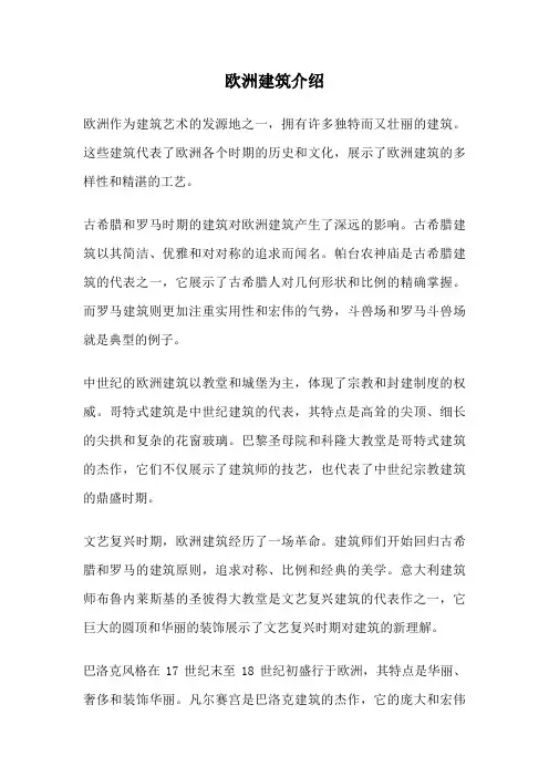 欧洲建筑介绍