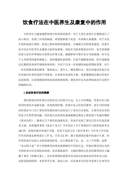 饮食疗法在中医养生及康复中的作用