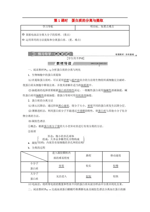 高中生物第四章生物化学与分子生物学技术实践第一节生物成分的分离与测定技术第1课时蛋白质分离与提取学案