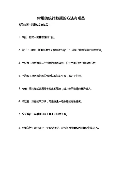 常用的统计数据的方法有哪些