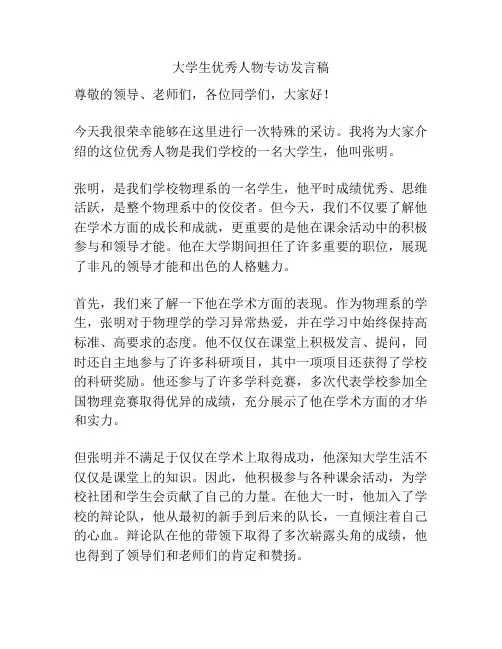大学生优秀人物专访发言稿