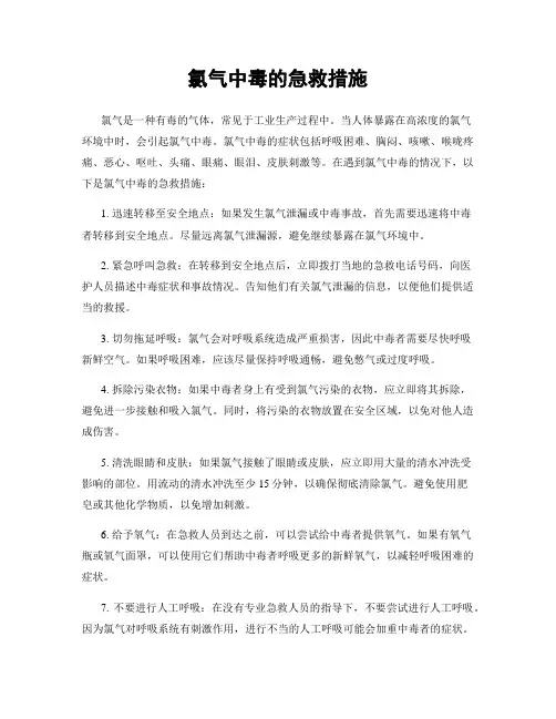 氯气中毒的急救措施