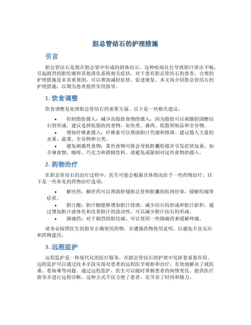 胆总管结石的护理措施