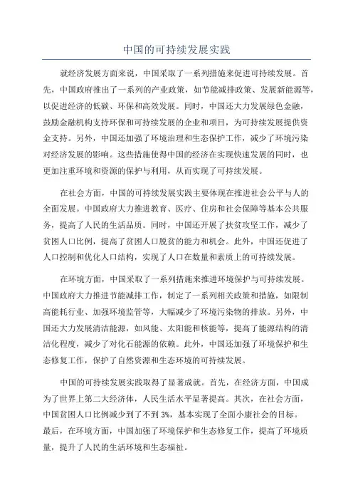 中国的可持续发展实践