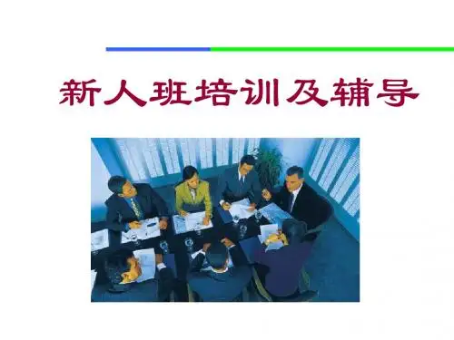 新人岗前培训班课程安排和目的培训期间追踪要点新人心里状态分析