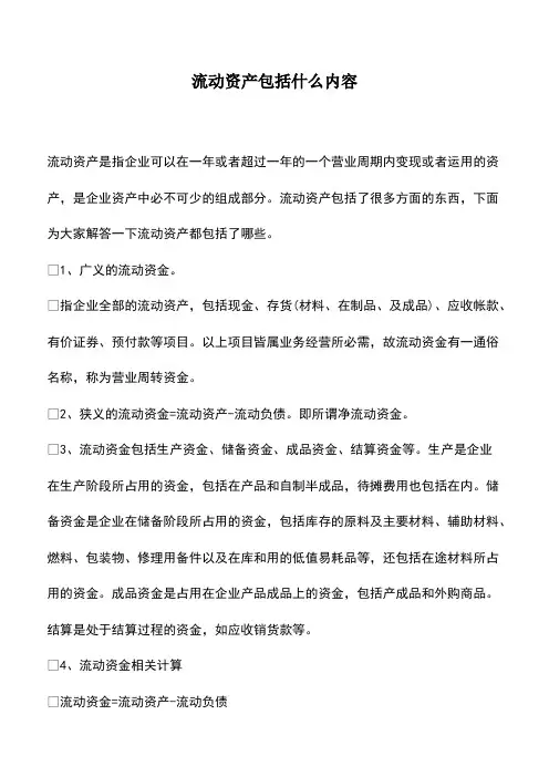 会计实务：流动资产包括什么内容