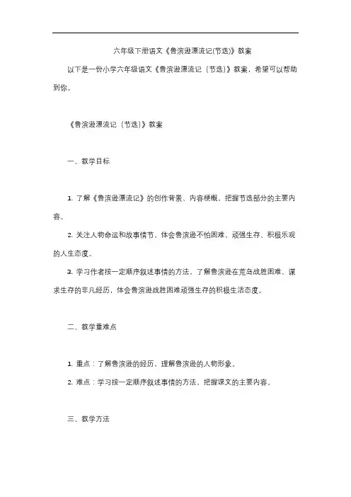 六年级下册语文《鲁滨逊漂流记(节选)》教案