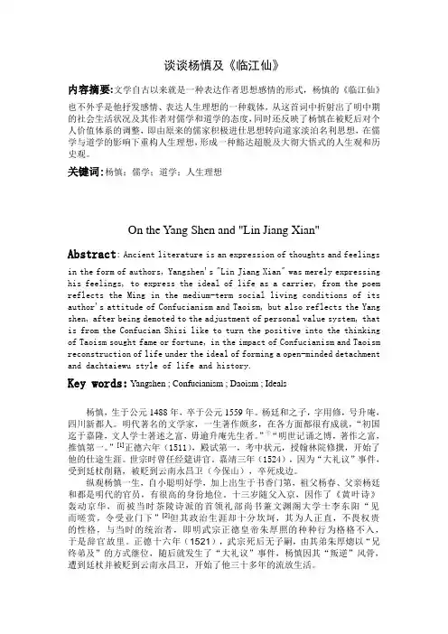 浅谈杨慎及《临江仙》