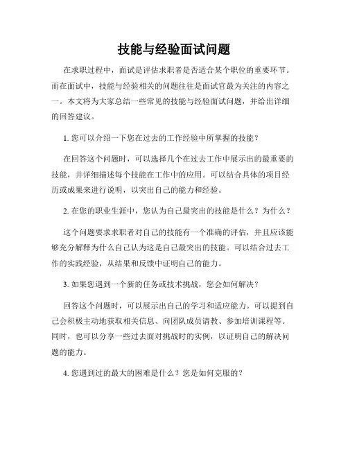 技能与经验面试问题