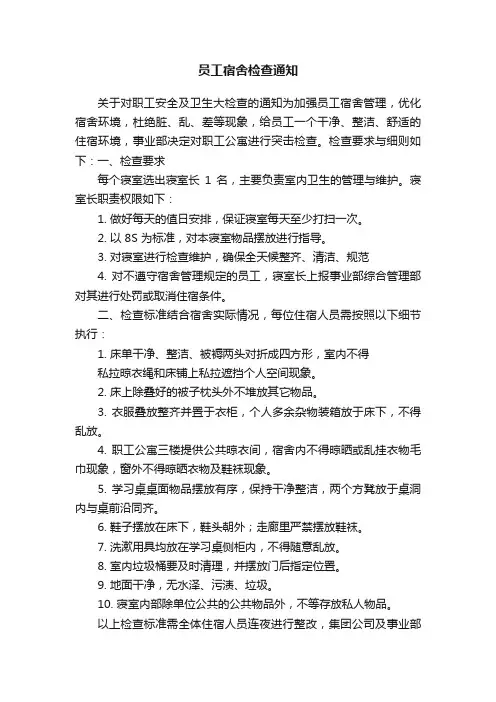 员工宿舍检查通知