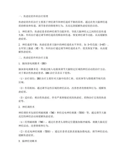 焦虑症的外科治疗方案