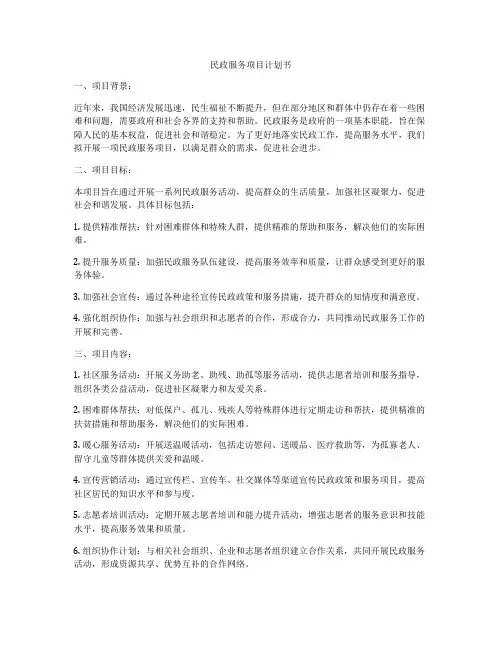 民政服务项目计划书