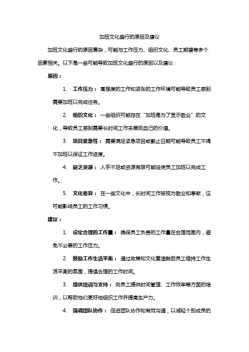 加班文化盛行的原因及建议