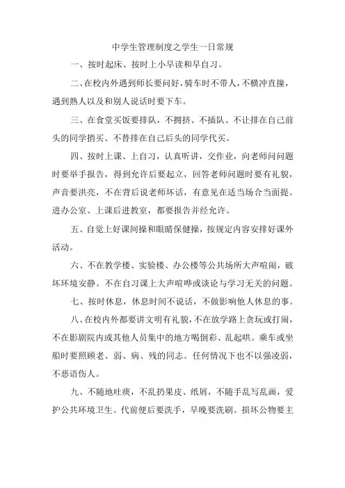 中学生管理制度之学生一日常规