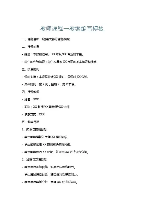 教师课程一教案编写模板