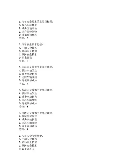汽车安全技术考试 选择题30题 附答案