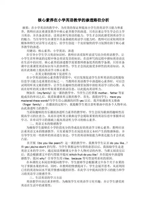 核心素养在小学英语教学的渗透路径分析