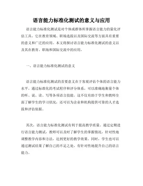 语言能力标准化测试的意义与应用