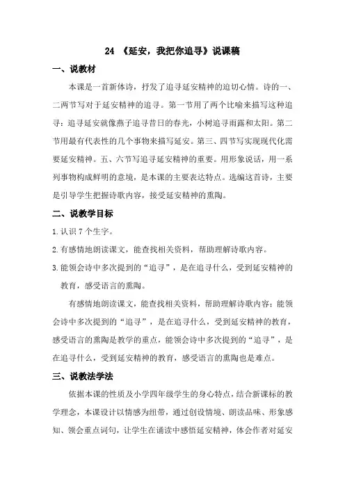 部编版四年级语文上册第24课《延安,我把你追寻》说课稿+优质教案