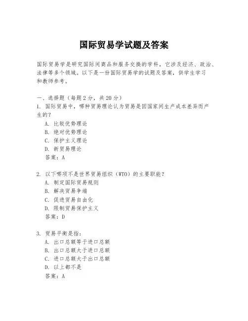 国际贸易学试题及答案
