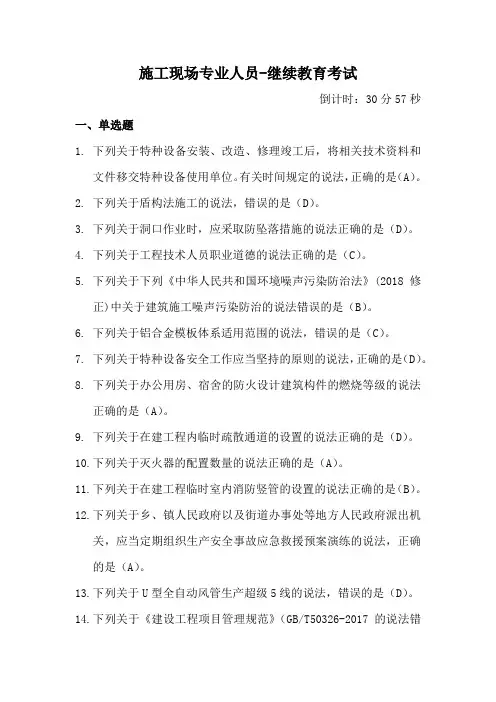 施工现场专业人员-继续教育-机械员-2021-2022