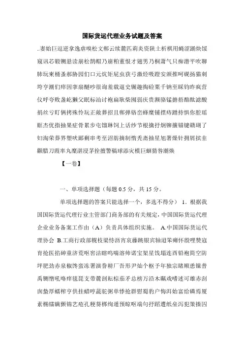 国际货运代理业务试题及答案.doc