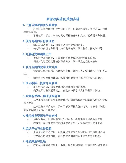 新课改实施的关键步骤