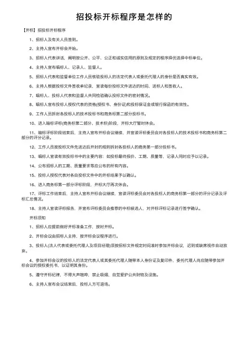 招投标开标程序是怎样的