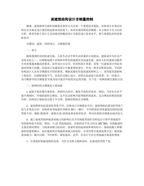 谈建筑结构设计含钢量控制