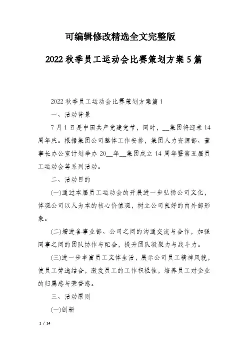 2022秋季员工运动会比赛策划方案5篇精选全文完整版