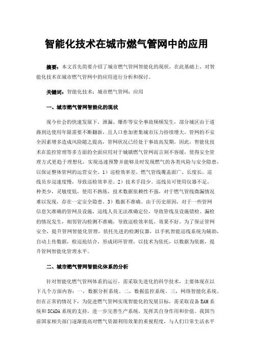 智能化技术在城市燃气管网中的应用