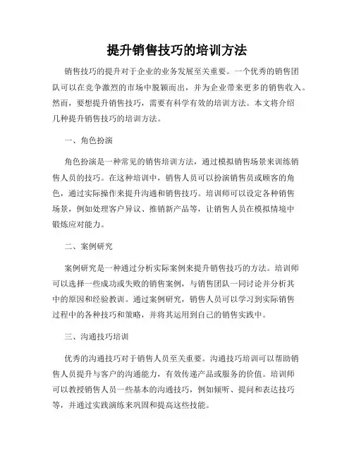 提升销售技巧的培训方法