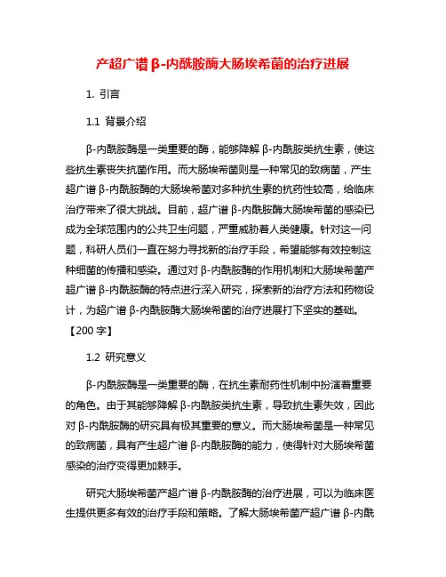 产超广谱β-内酰胺酶大肠埃希菌的治疗进展