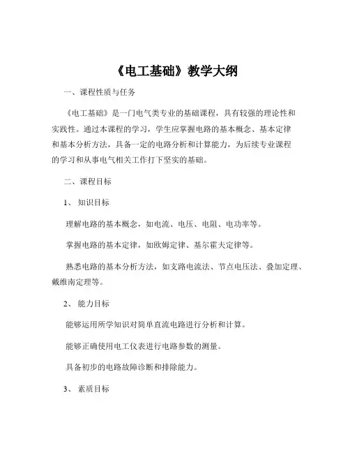 《电工基础》教学大纲