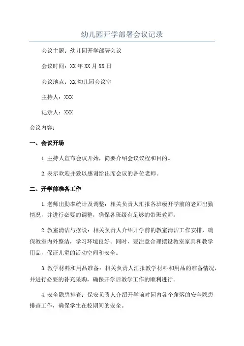 幼儿园开学部署会议记录