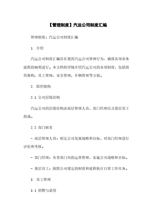 【管理制度】汽运公司制度汇编