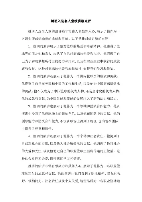 姚明入选名人堂演讲稿点评