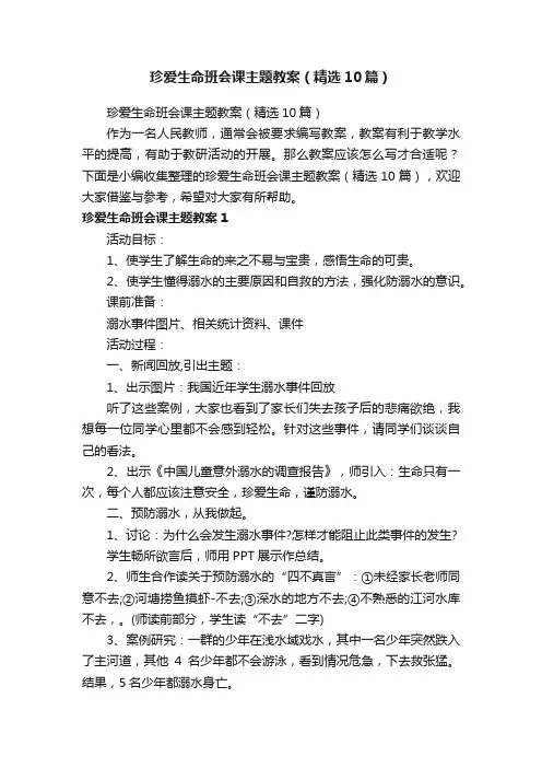 珍爱生命班会课主题教案（精选10篇）