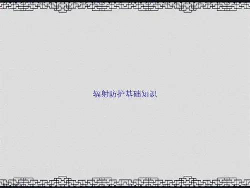 辐射防护基础知识讲课文档
