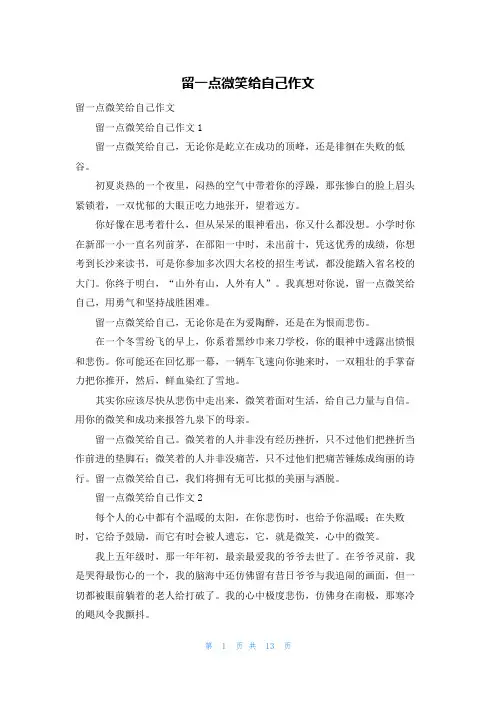 留一点微笑给自己作文