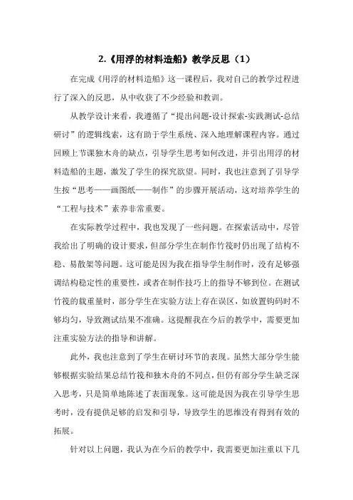 教科版科学五年级下册2.《用浮的材料造船》教学反思(3篇)