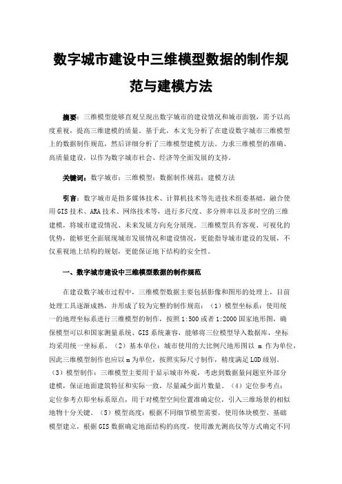 数字城市建设中三维模型数据的制作规范与建模方法